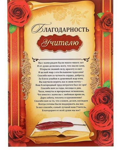 Благодарность учителю (1220137)