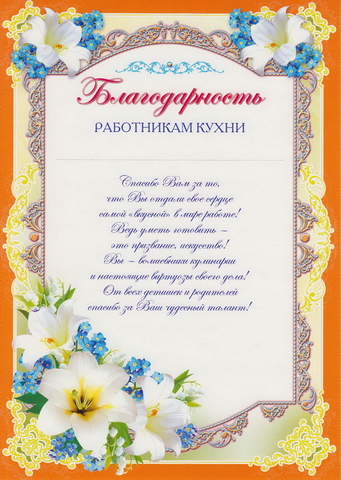 Благодарность работникам кухни (Ш-6523)