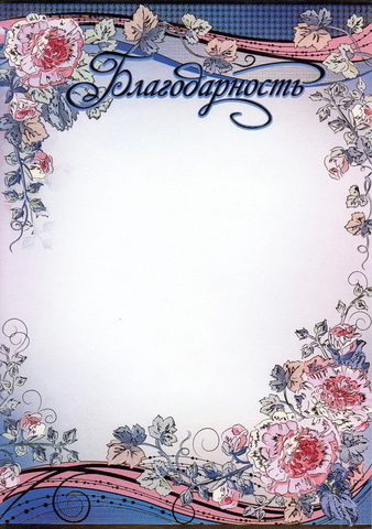 Благодарность (Ш-6445)