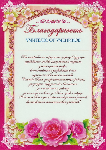 Благодарность учителю от учеников (Ш-6529)