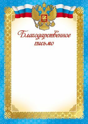 Благодарственное письмо (Ш-7420)