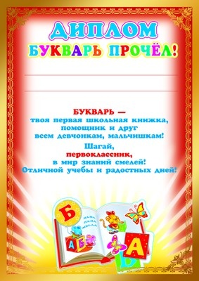 Диплом Букварь прочел! (Ш-8074)