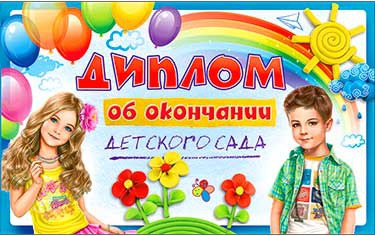 Диплом двойной об окончании детского сада (98-TK)