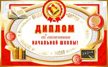 Диплом двойной об окончании начальной школы (76-TK)