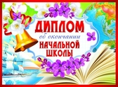 Диплом двойной об окончании начальной школы (ШД-9368)