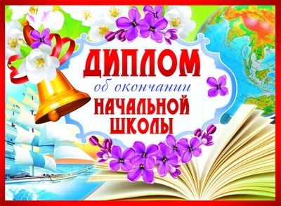 Диплом двойной об окончании начальной школы (ШД-9368)