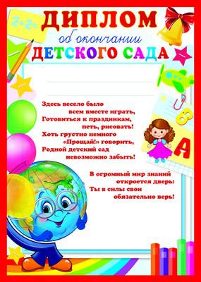 Диплом об окончании детского сада (Ш-9490)