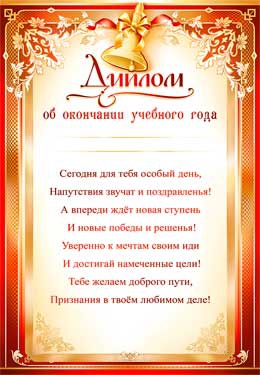 Диплом об окончании учебного года (0-397)
