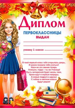 Диплом первоклассницы (0-620)