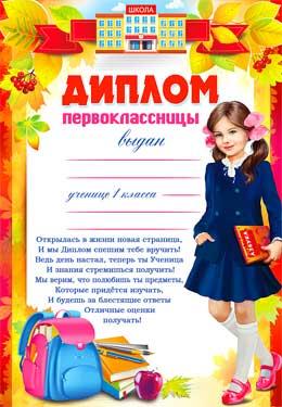 Диплом первоклассницы (0-621)