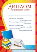 Диплом "За хорошую учебу" (Ш-7480)