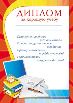 Диплом «За хорошую учебу» (Ш-7480)
