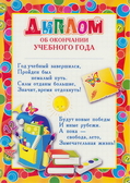 Диплом об окончании учебного года (Ш-5527)