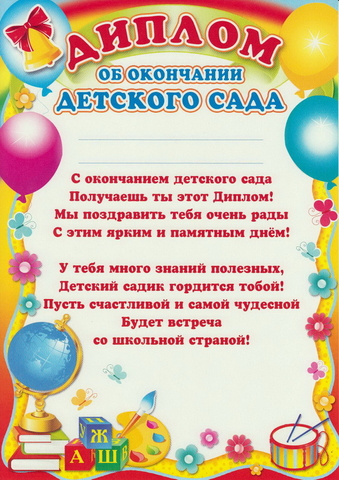 Диплом об окончании детского сада (Ш-6409)