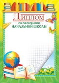 Диплом об окончании начальной школы (Ш-5526)
