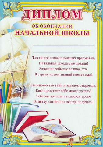 Диплом об окончании начальной школы (Ш-6412)