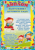 Диплом выпускнику детского сада (Ш-5521)
