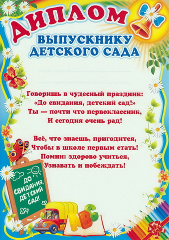 Диплом выпускнику детского сада (Ш-6411)