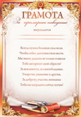 Грамота за примерное поведение (0-282)