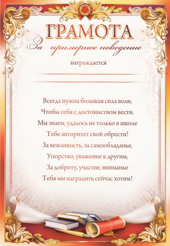 Грамота за примерное поведение (0-282)