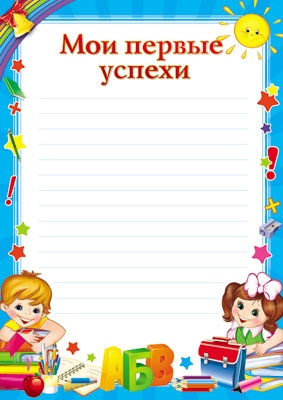 Грамота Мои первые успехи (Ш-7703)