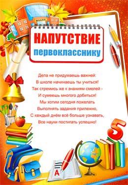 Напутствие первокласснику (0-613)