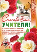 Плакат Спасибо Вам, учителя! (ПЛ-7383)