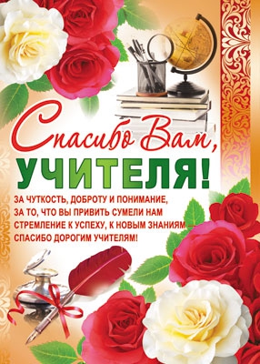 Плакат Спасибо Вам, учителя! (ПЛ-7383)