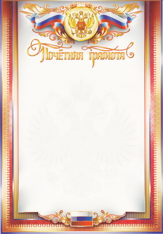 Почётная грамота (0-314)