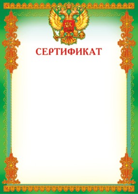Сертификат (Ш-6313)