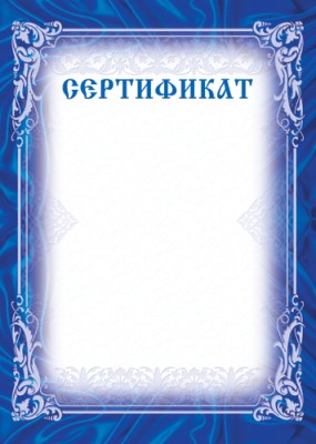 Сертификат (Ш-6314)