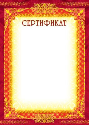Сертификат (Ш-6315)