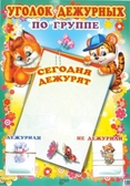 Уголок дежурных по группе