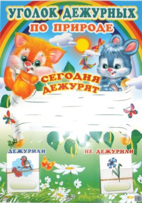 Уголок дежурных по природе