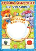 Уголок дежурных по столовой
