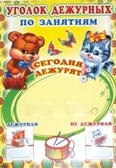 Уголок дежурных по занятиям