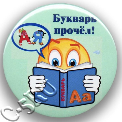 Значок «Букварь прочёл!» (Н21)