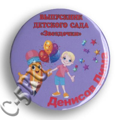 Именной значок «Выпускник детского Сада» (И10)