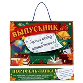 Папка-портфель для подарков "Выпускнику школы" (177430)