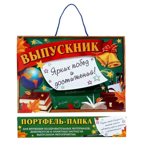 Папка-портфель для подарков «Выпускнику школы» (177430)