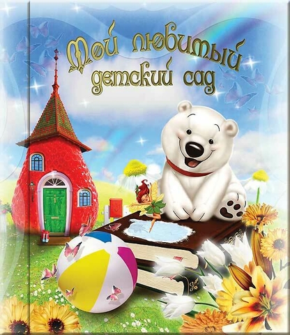 Папка с файлами Белый мишка Бм1 3D (МЛДС)