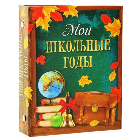 Фотоальбом 36 фото «Мои школьные годы» (131162)