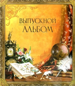 Альбом-книга Классический  Кл (ВА)