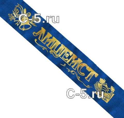 Лента Лицеист синяя атласная