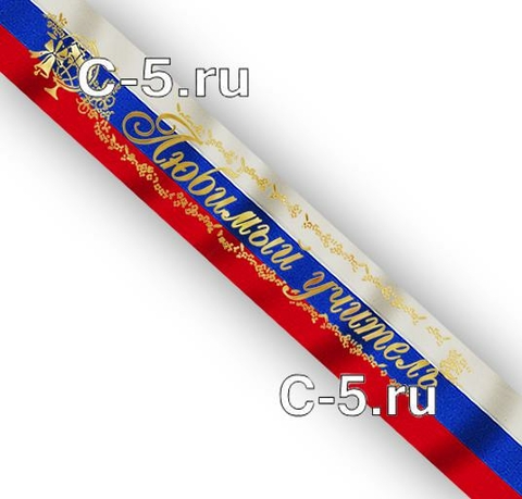 Лента Любимый учитель триколор атласная