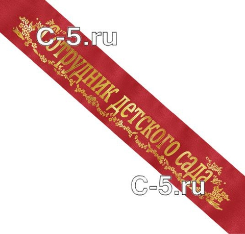 Лента Сотрудник детского сада красная атласная