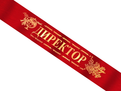 Лента Директор красная атласная с золотой фольгой