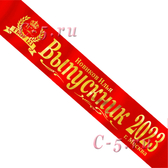 Лента Выпускник 2022 именная алая атлас премиум (Д9)
