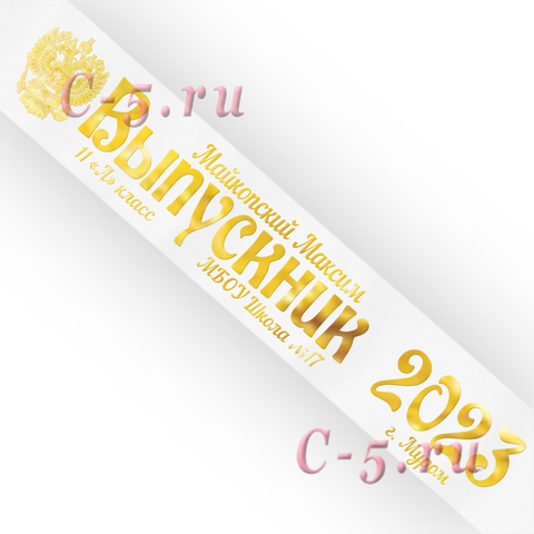 Лента Выпускник 2022 именная белая атлас премиум (Д1)