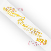 Лента Выпускник 2022 именная белая атлас премиум (Д6)